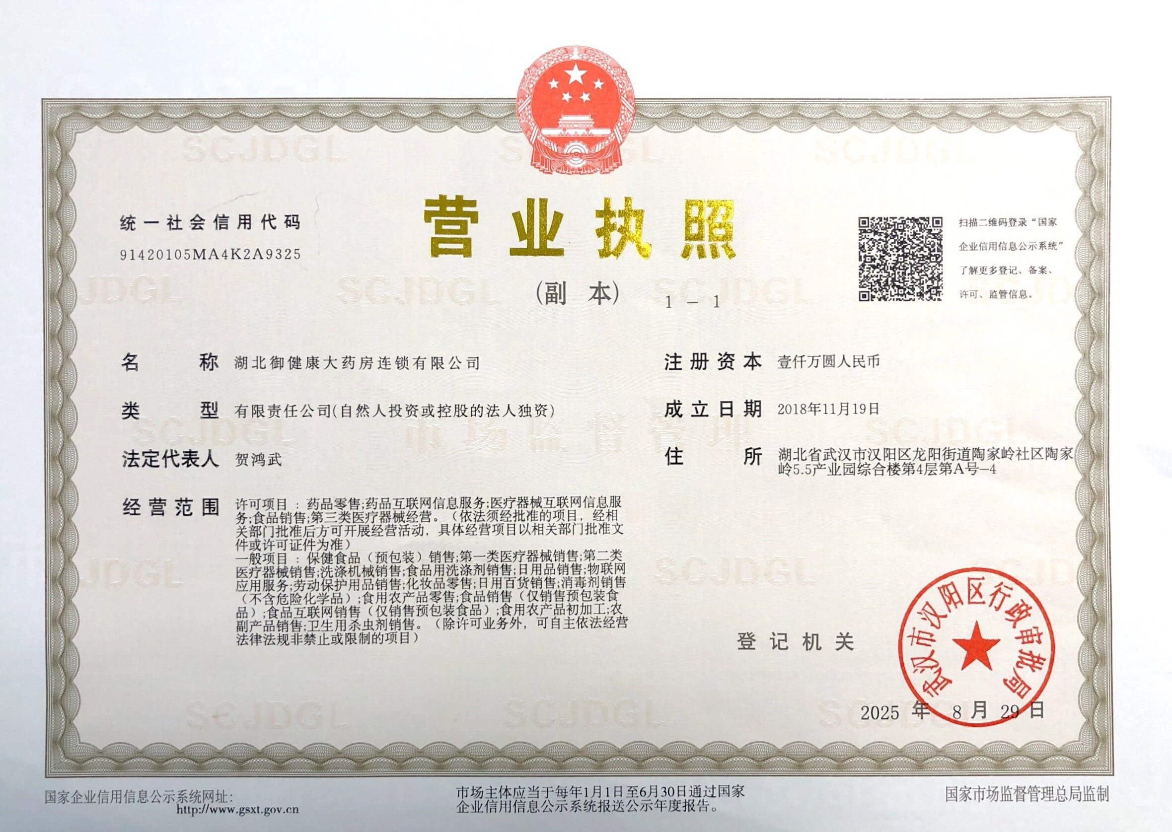 湖北御健康大药房连锁有限公司营业执照